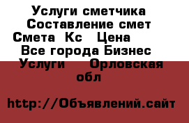 Услуги сметчика. Составление смет. Смета, Кс › Цена ­ 500 - Все города Бизнес » Услуги   . Орловская обл.